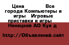 Sony PS 3 › Цена ­ 20 000 - Все города Компьютеры и игры » Игровые приставки и игры   . Ненецкий АО,Куя д.